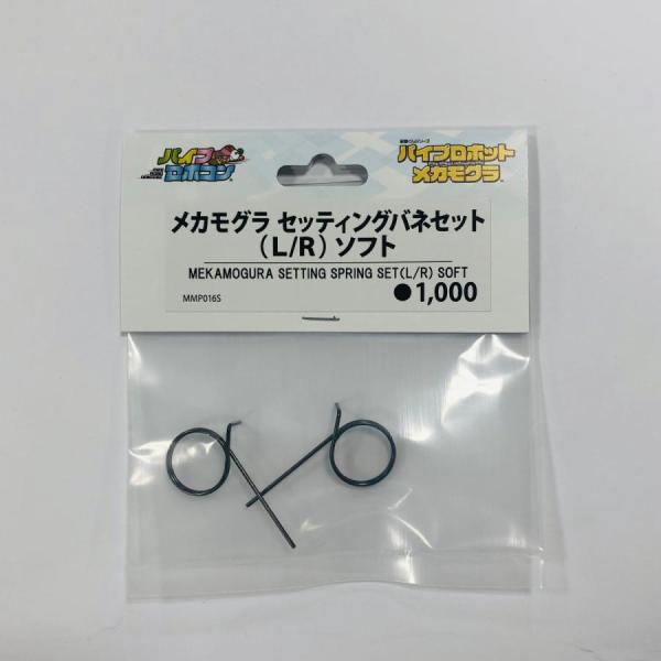 メカモグラ　セッティングバネセット（Ｌ/Ｒ）　ソフト（Item No:MMP016S）
