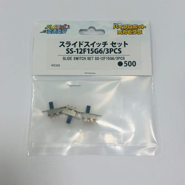 スライドスイッチ　セット　SS-12F15G6/3PCS（Item No:RYC003）メカモグラ対...