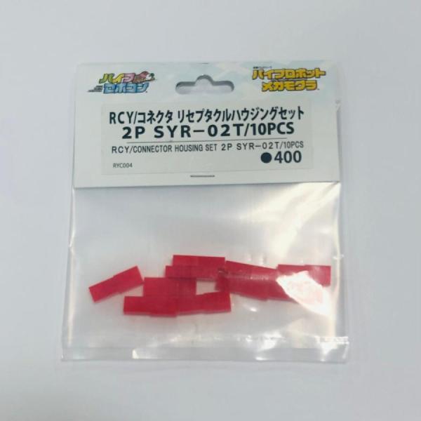 RCY/コネクタ　リセプタクルハウジングセット　2P SYR-02T/10PCS（Item No:R...