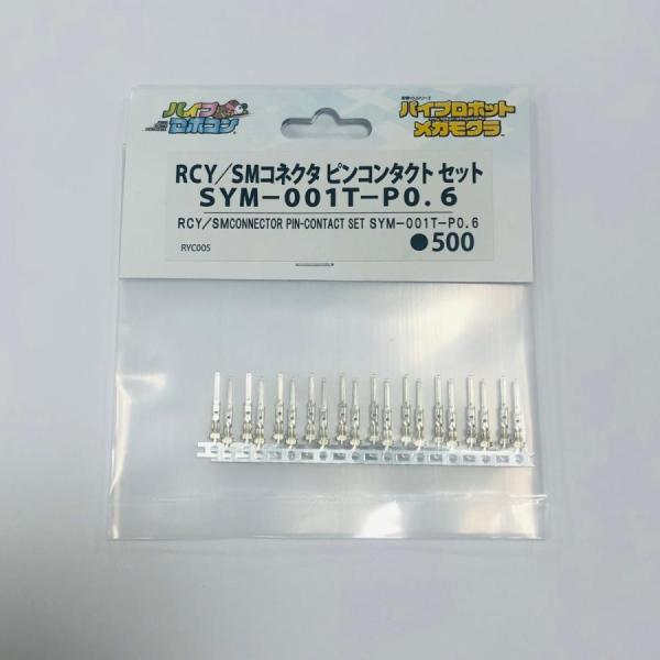 RCY/SMコネクタ　ピンコンタクト　セット SYM-001T-P0.6（Item No:RYC00...