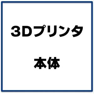 家庭向けデスクトップ 3Dプリンター４｜robotena
