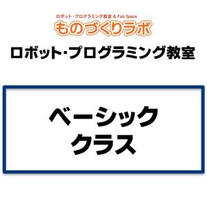 ベーシッククラス：ロボットプログラミング教室｜robotena