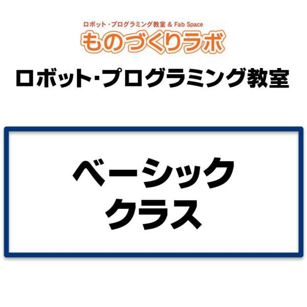 ベーシッククラス：ロボットプログラミング教室