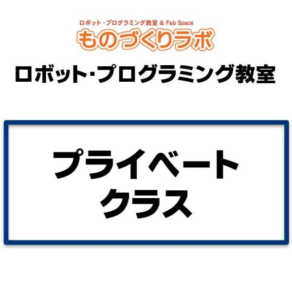 プライベートクラス：ロボットプログラミング教室