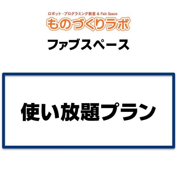 ファブスペース：平日使い放題プラン