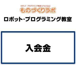 入会金：ロボットプログラミング教室｜robotena