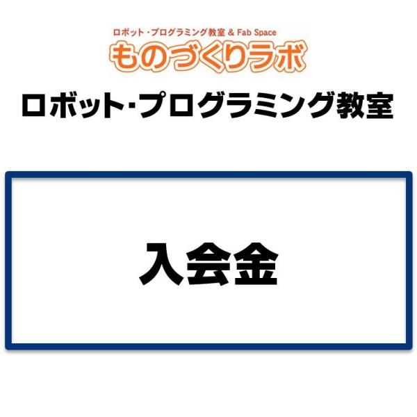入会金：ロボットプログラミング教室