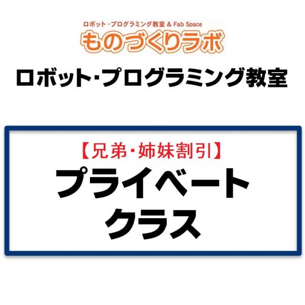 【兄弟割】プライベートクラス：ロボットプログラミング教室