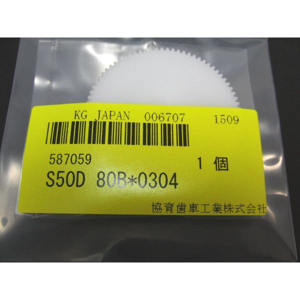 平歯車 ポリアセタール白 S50D 80B*0304 （M0.5 80T）