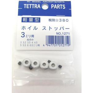 テトラ [1371] ホイルストッパー(3mm,...の商品画像