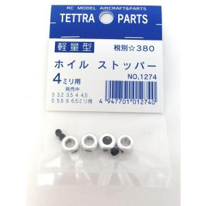 テトラ [1374] ホイルストッパー（4mm, アルミ製）