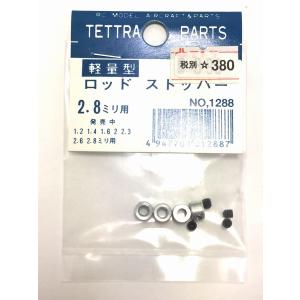 テトラ [1288] ロッドストッパー(2.8m...の商品画像