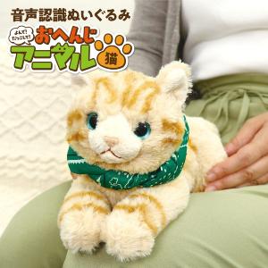 音声認識 ぬいぐるみ おへんじアニマル 猫 おしゃべり ぬいぐるみ 猫 しゃべる おもちゃ 誕生日プレゼント 子供 高齢者