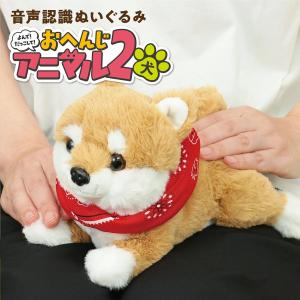 音声認識 ぬいぐるみ よんで! だっこして! おへんじアニマル 柴犬 おしゃべり ぬいぐるみ 犬 誕生日プレゼント 高齢者 喋る おもちゃ