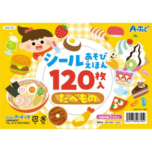 シール あそび えほん たべもの シールブック 誕生日プレゼント 子供 おもちゃ 知育玩具 男の子 ...