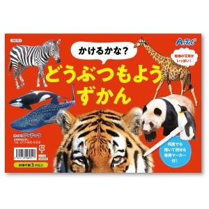かけるかな どうぶつもようずかん 描いて消せるマーカー付き 図鑑 誕生日プレゼント 子供 おもちゃ 知育玩具 男の子 女の子 保育園