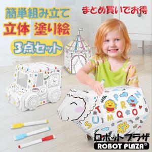 立体ぬりえ 3点セット ペーパークラフト おえかき 誕生日プレゼント 子供 おもちゃ 3歳 4歳 5歳 6歳 知育玩具 男の子 女の子 小学生｜robotplaza