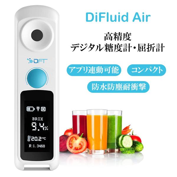 DiFluid Air デジタル屈折計 糖度計 高精度±0.1% Brix検測範囲0-32% 2秒高...