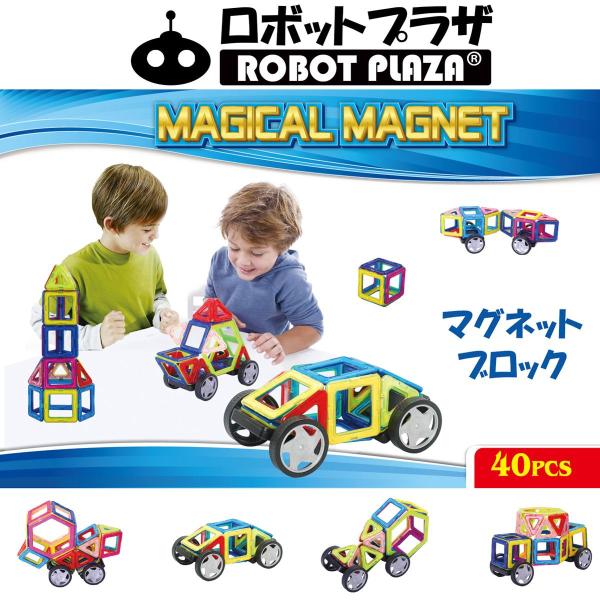 マグネットブロック 磁石おもちゃ 40ピース 誕生日プレゼント 子供 おもちゃ 3歳 4歳 5歳 6...