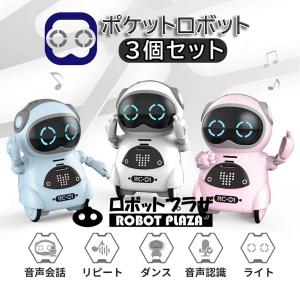 ポケットロボット 3個セット 英語 聞き取り 会話 しゃべる ロボットおもちゃ 誕生日プレゼント 子供 知育玩具 男の子 女の子 小学生｜robotplaza