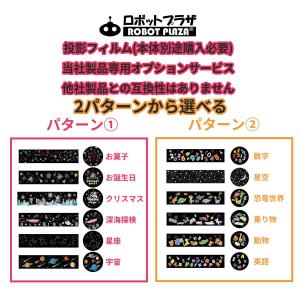 プラネタリウム プロジェクター 投影フィルム