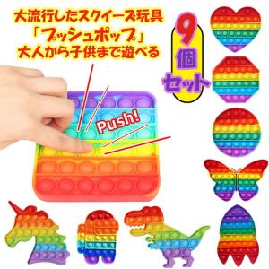 プッシュポップバブル 9種セット スクイーズ 知...の商品画像