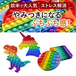 プッシュポップバブル 4種セット スクイーズ 知育玩具 誕生日プレゼント 子供 おもちゃ 2歳 3歳 4歳 5歳 6歳 男の子 女の子 小学生｜robotplaza