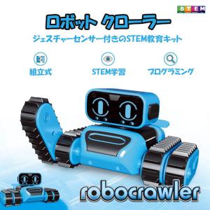 ロボット クローラー 組立キット 工作キット小学生 STEM 知育玩具 ジェスチャー 自動追尾 誕生日プレゼント 子供 おもちゃ 男の子