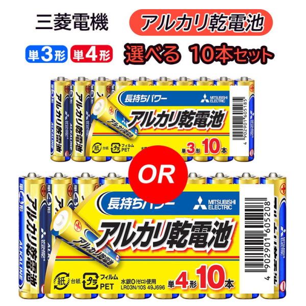 アルカリ乾電池 単3形 単4形 選べる 10本パック 三菱電機 電池 単3型 単4型 単三型 単四型...