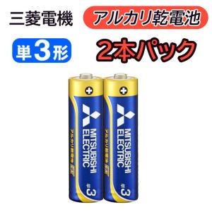 アルカリ乾電池 単3形 単三形 2本パック 三菱電機 電池 単3型 単3電池 単三型 単三電池 同時購入ですぐに使える 防災 備蓄｜robotplaza