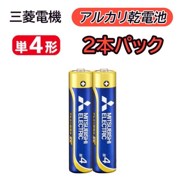 アルカリ乾電池 単4形 単四形 2本パック 三菱電機 電池 単4型 単4電池 単四型 単四電池 同時...