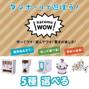 ダンボール工作 WOW 選べる ペーパークラフト 誕生日プレゼント 子供 おもちゃ 男の子 女の子 小学生 工作キット 子供 安い 小学校｜robotplaza