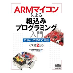 ARMマイコンによる組込みプログラミング入門 ロボットで学ぶC言語（改訂2版）｜robotshop