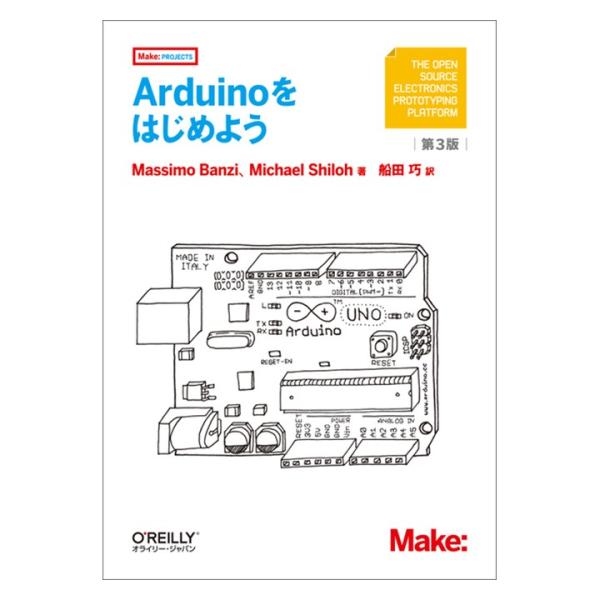 Arduinoをはじめよう 第3版