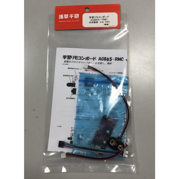 【在庫処分につき半額】学習リモコンボード（Item No:AGB65-RMC）【浅草ギ研】
