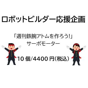 【ロボットビルダー応援企画！】サーボモーター/10個「週刊鉄腕アトムを作ろう!」【講談社_KODANSHA】｜ロボットゆうえんちWebShop