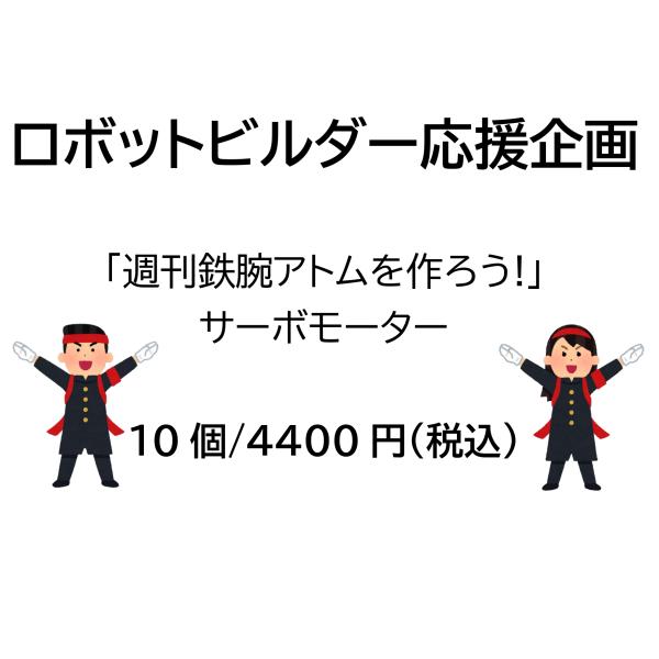 【ロボットビルダー応援企画！】サーボモーター/10個「週刊鉄腕アトムを作ろう!」【講談社_KODAN...