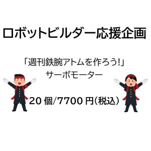 【ロボットビルダー応援企画！】サーボモーター/20個「週刊鉄腕アトムを作ろう!」【講談社_KODAN...