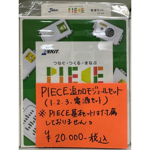 PIECE追加モジュールセット１・２・３+電源セット(ZZ-ST01 ZZ-ST02 ZZ-ST03...