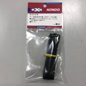 サーボ用3本平行線