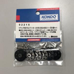 ベアリング付きアルミフリーホーンB　KRS-5000/4000シリーズ用（6個入り）（Item No:02215）【近藤科学_KONDO】｜robotyuenchi