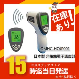 瞬間Pi！1秒で測れる日本製温度計 日本製 非接触式 電子温度計 OMHC-HOJP001
