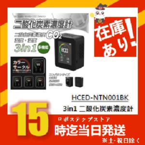 NDIR方式 3in1 CO2濃度測定器 二酸化炭素濃度計 CO2マネージャー HCED-NTN001BK