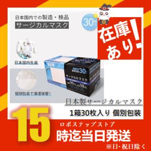 日本製・サージカルマスク 1箱30枚入り 個別包装