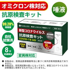 オミクロン対応 RABLISS 新型コロナウイルス 抗原検査キット KO264 小林薬品メーカー正規品 唾液検査 変異株対応【8分判定】簡単 自宅検査