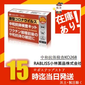 抗原検査ではありません 新型コロナ 中和抗体検査KO268