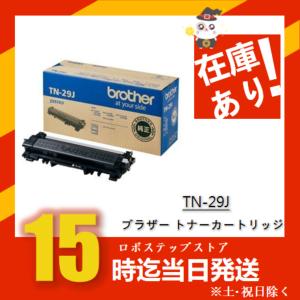 ブラザー トナーカートリッジ TN-29J ブラザー純正品