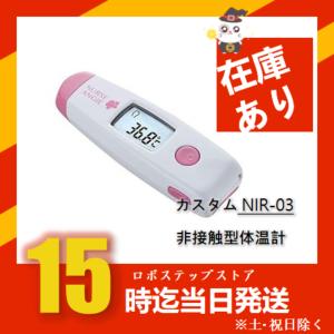 カスタム非接触型体温計 パピッとサーモ ミニ NIR-03