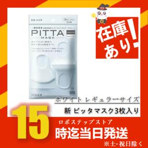 NEW PITTA MASK 新 ピッタマスク ホワイト レギュラーサイズ 花粉 かぜ 抗菌 UVカット 3枚入り