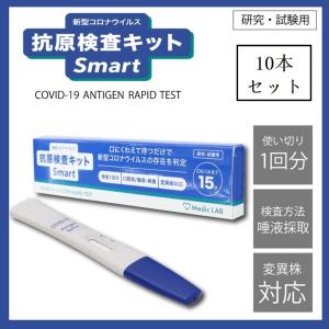 【10個セット】Medic LAB 抗原検査キットSmart 口にくわえるだけの簡単検査 オミクロン株対応 研究試験用製品
